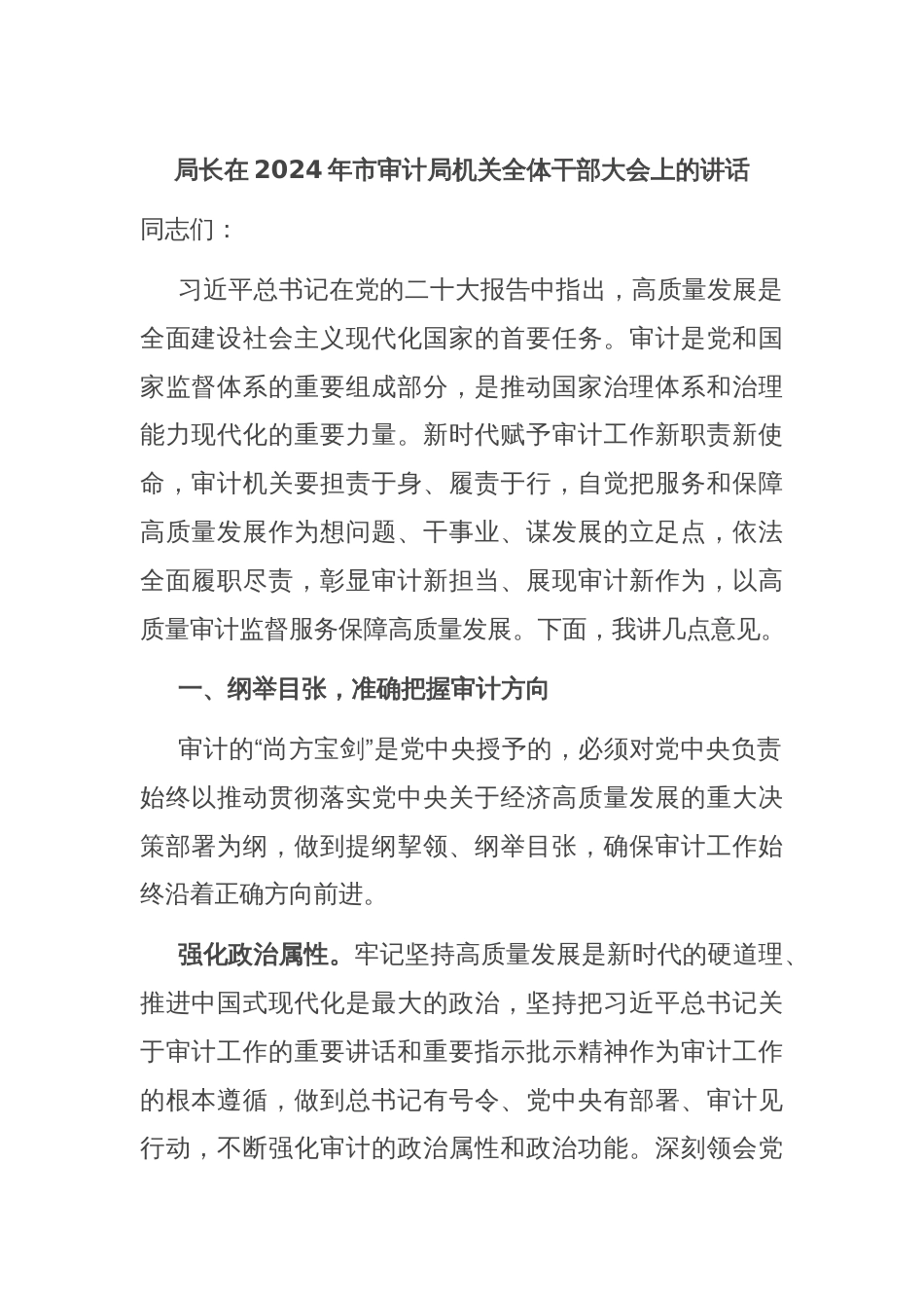 局长在2024年市审计局机关全体干部大会上的讲话_第1页