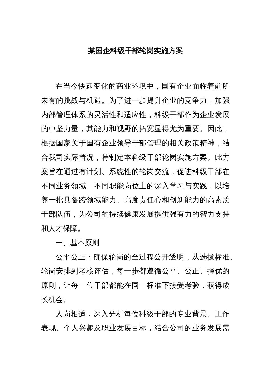 某国企科级干部轮岗实施方案_第1页