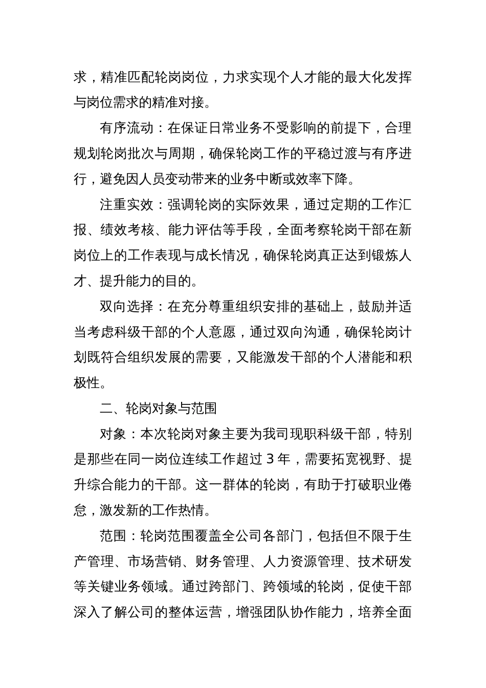 某国企科级干部轮岗实施方案_第2页
