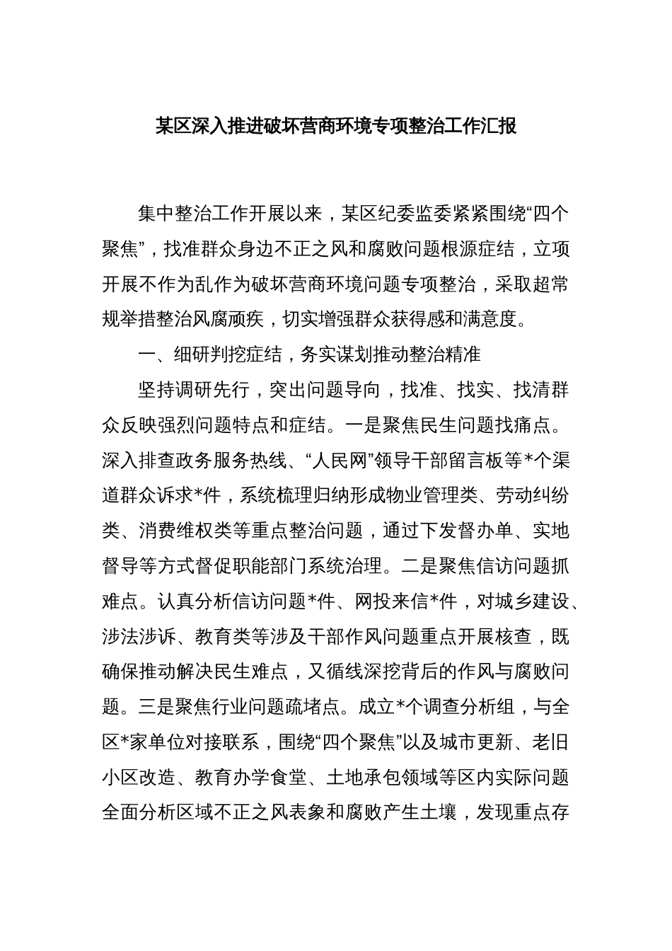 某区深入推进破坏营商环境专项整治工作汇报_第1页