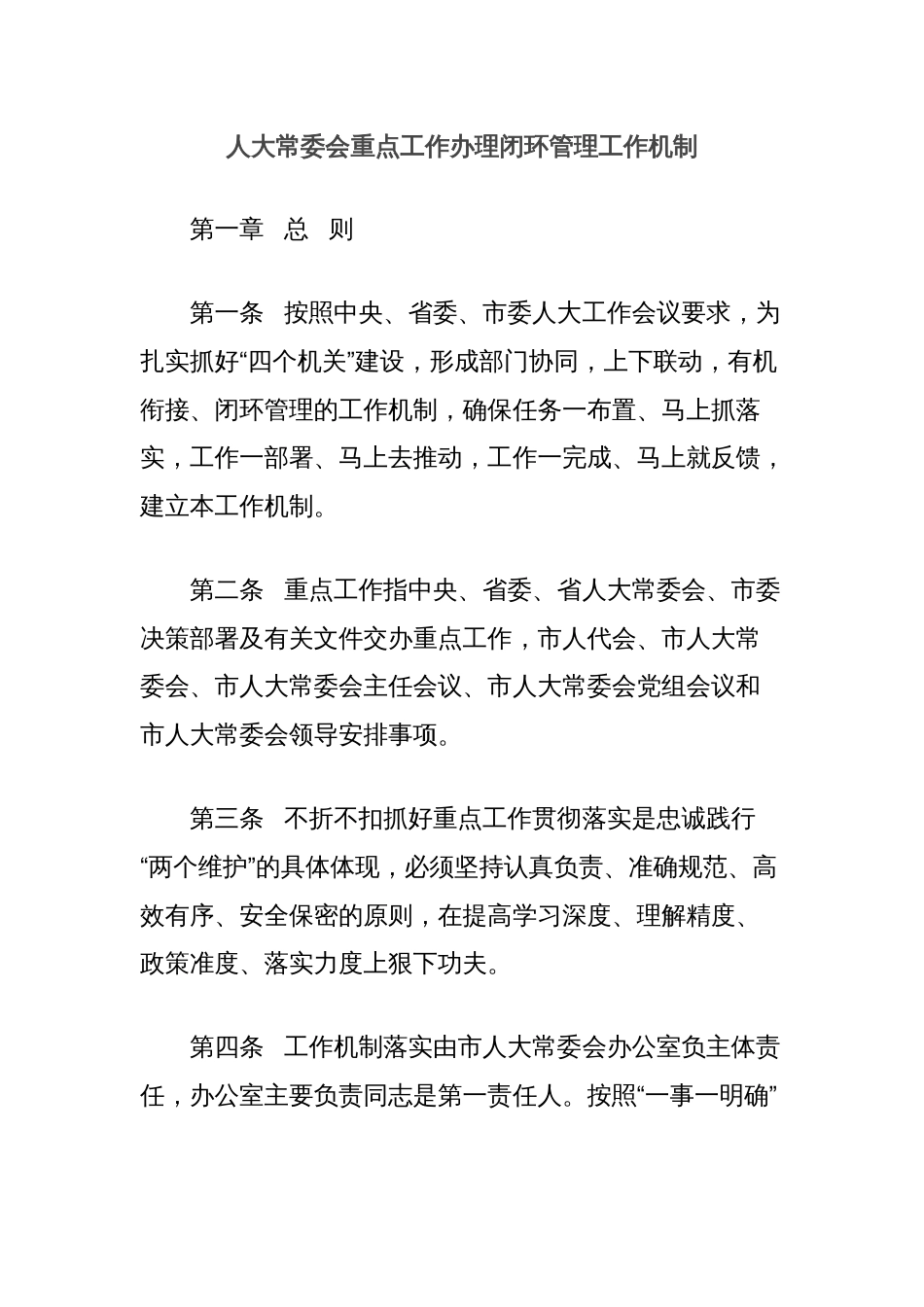 人大常委会重点工作办理闭环管理工作机制_第1页