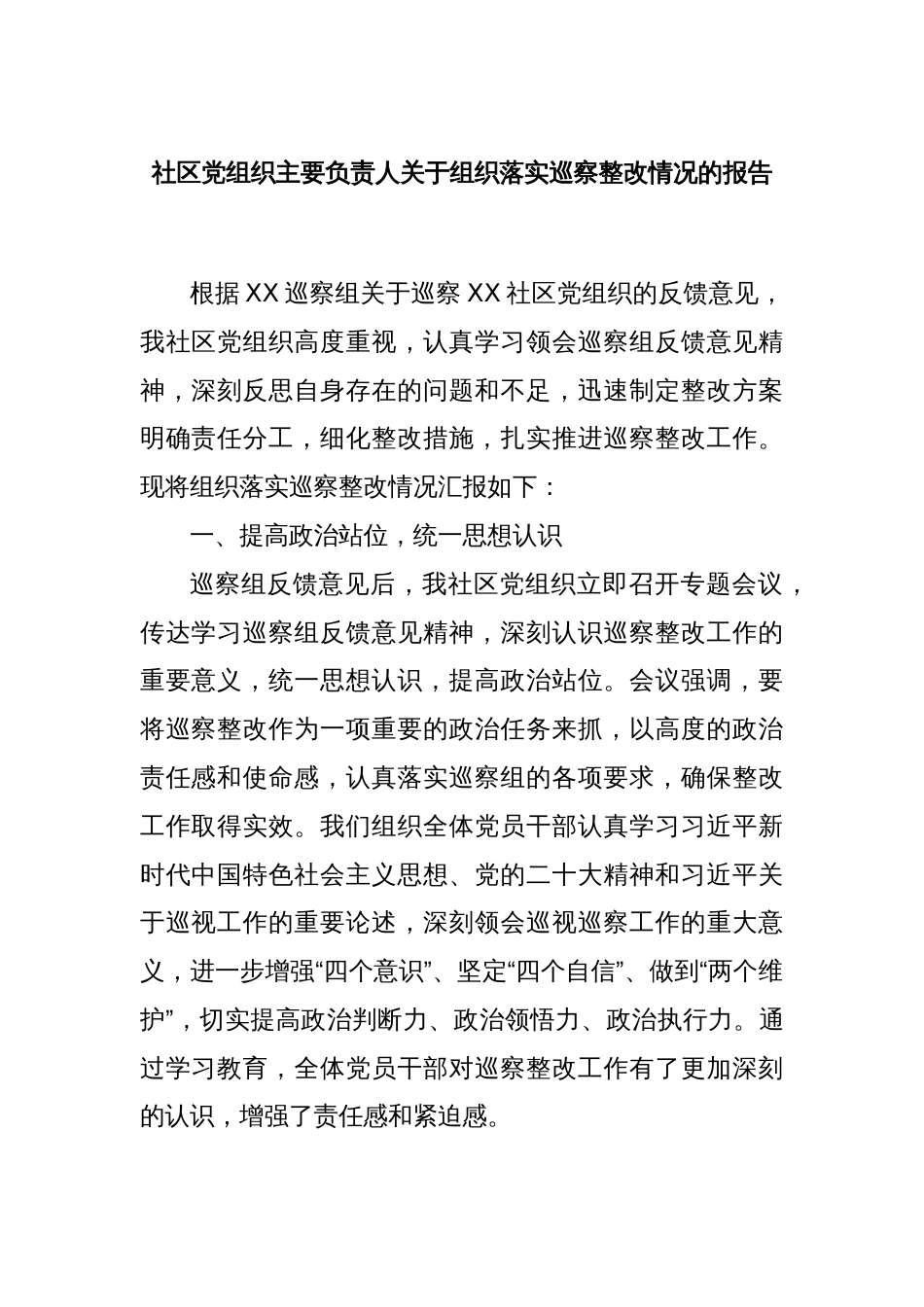 社区党组织主要负责人关于组织落实巡察整改情况的报告_第1页