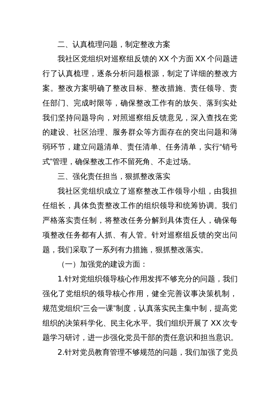 社区党组织主要负责人关于组织落实巡察整改情况的报告_第2页