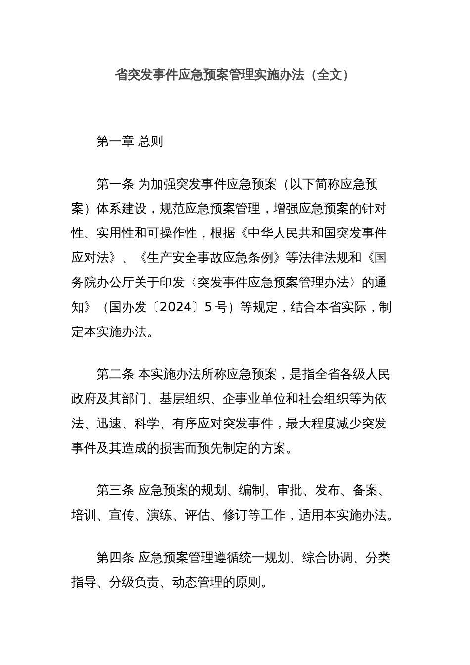 省突发事件应急预案管理实施办法（全文）_第1页