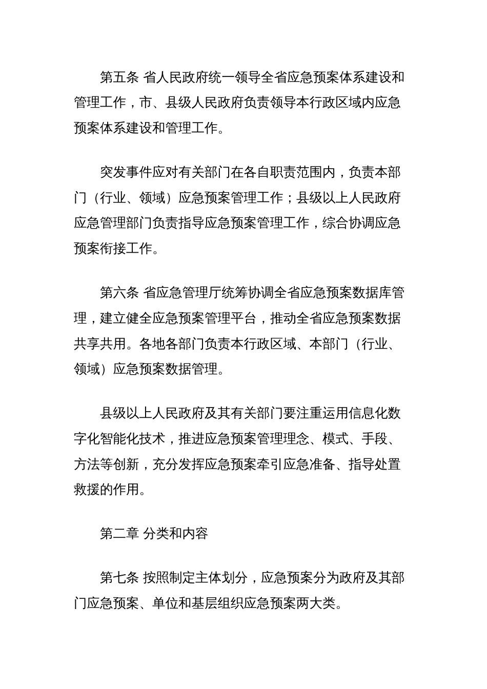 省突发事件应急预案管理实施办法（全文）_第2页