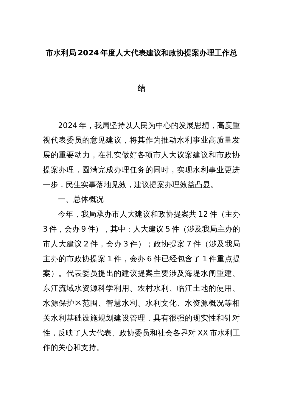 市水利局2024年度人大代表建议和政协提案办理工作总结_第1页