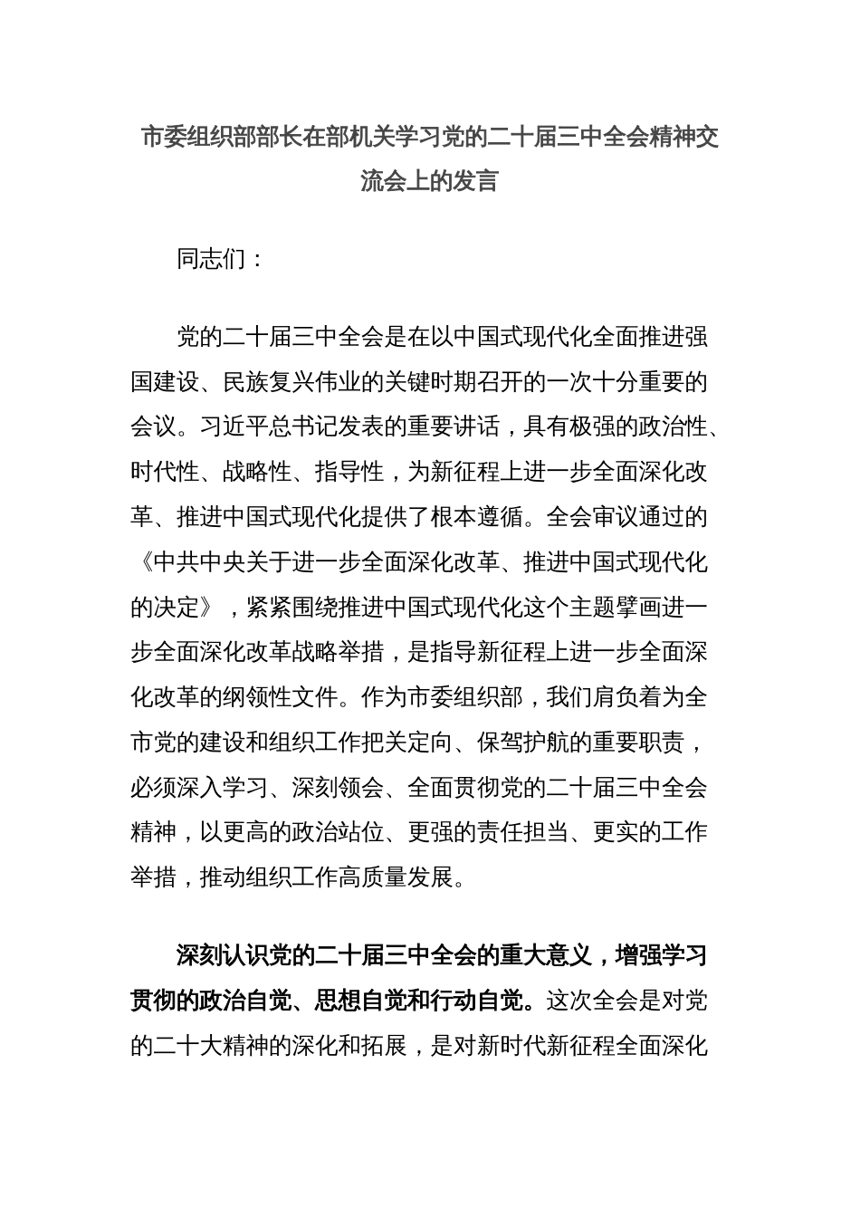 市委组织部部长在部机关学习党的二十届三中全会精神交流会上的发言_第1页