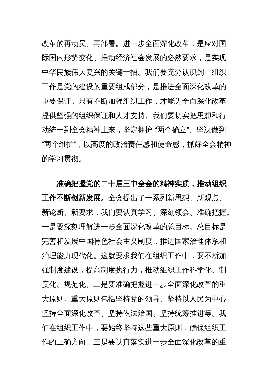 市委组织部部长在部机关学习党的二十届三中全会精神交流会上的发言_第2页