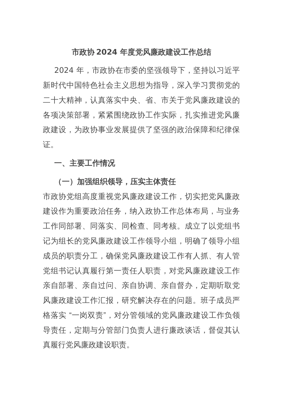 市政协2024 年度党风廉政建设工作总结_第1页