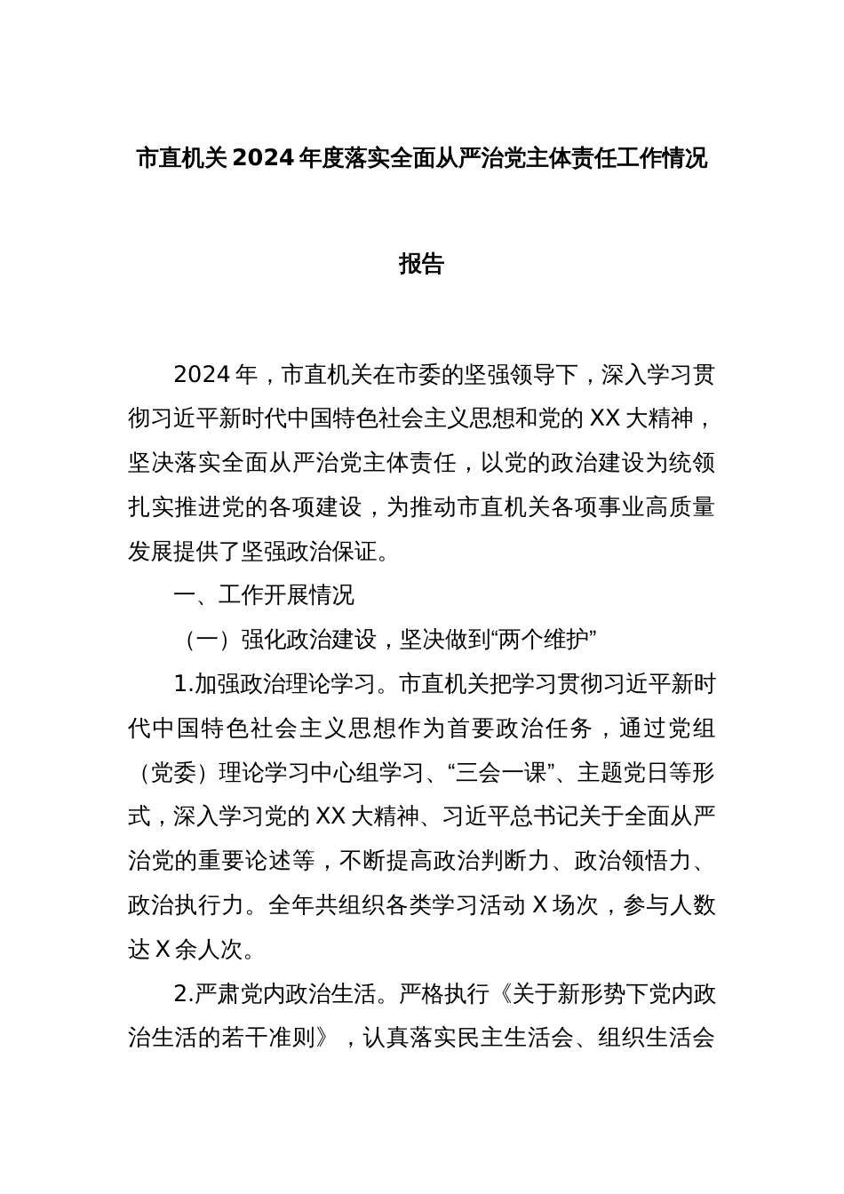 市直机关2024年度落实全面从严治党主体责任工作情况报告_第1页