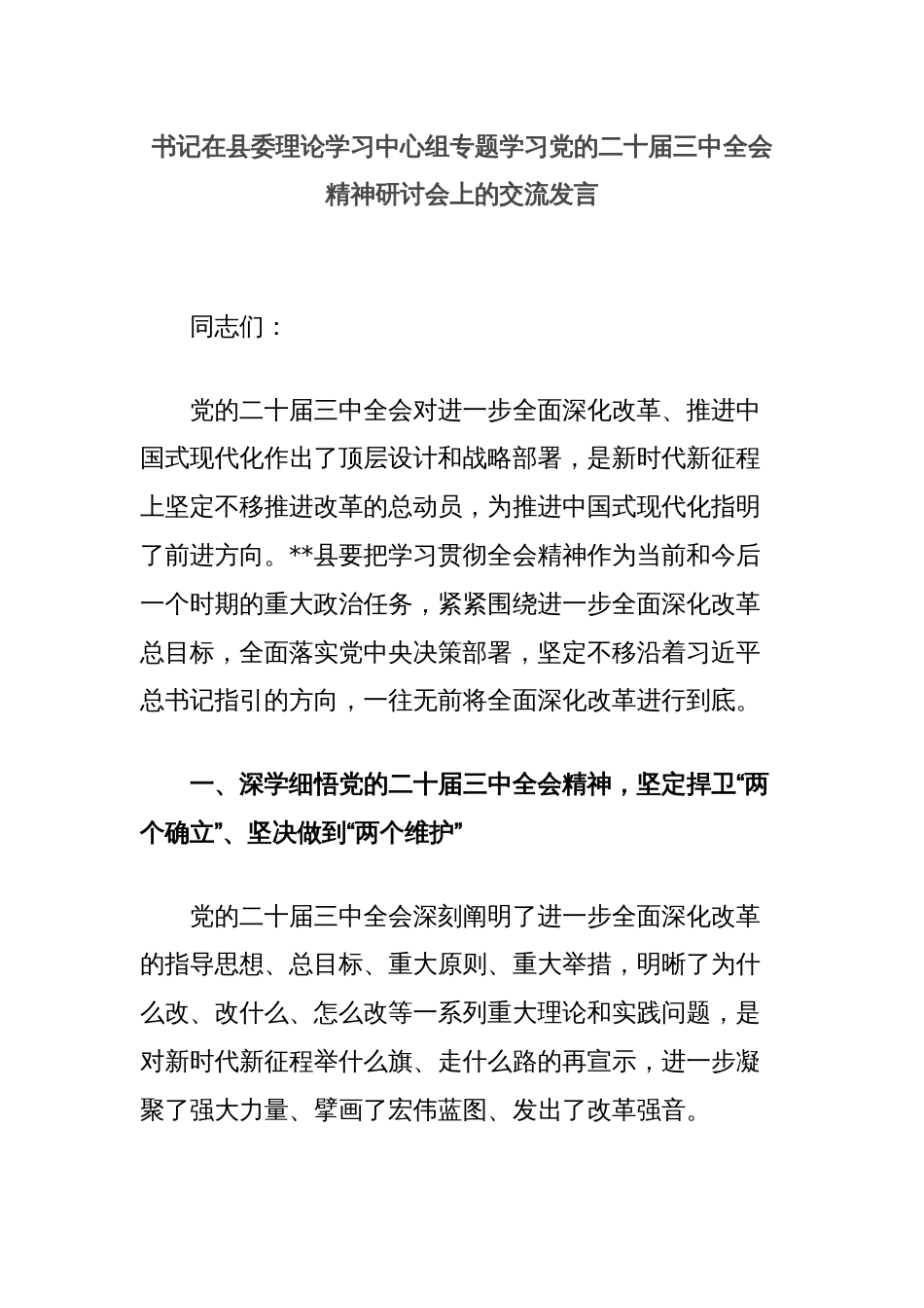 书记在县委理论学习中心组专题学习党的二十届三中全会精神研讨会上的交流发言_第1页