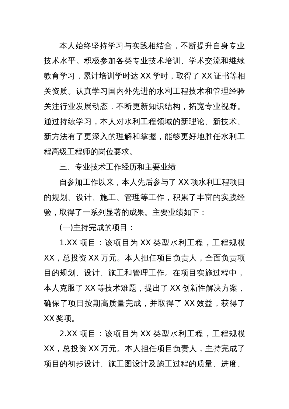 水利高级工程师晋级聘用专业技术报告_第2页