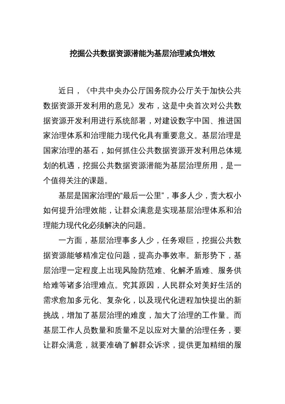 挖掘公共数据资源潜能为基层治理减负增效_第1页