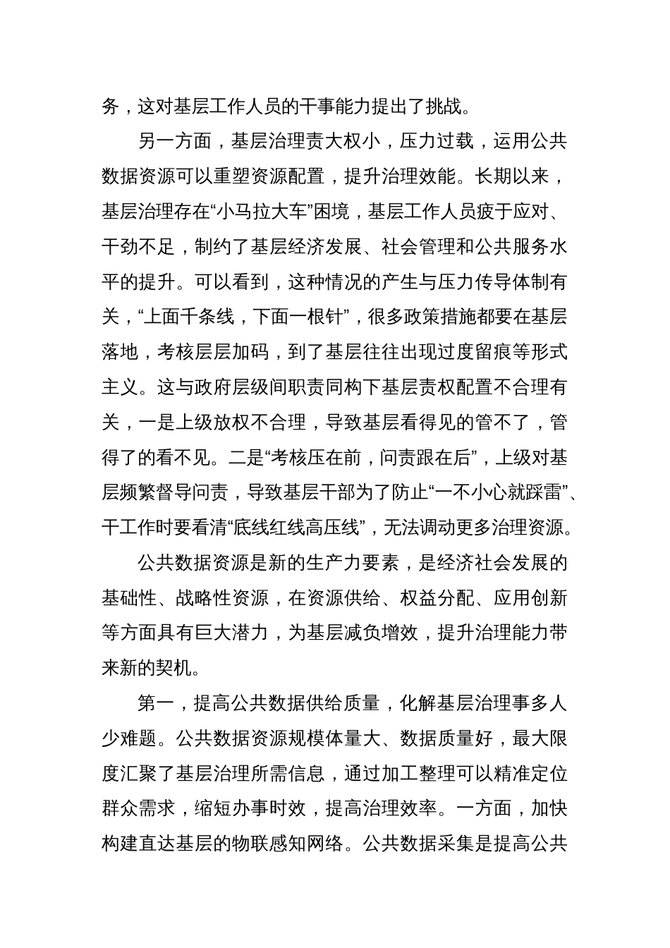 挖掘公共数据资源潜能为基层治理减负增效_第2页