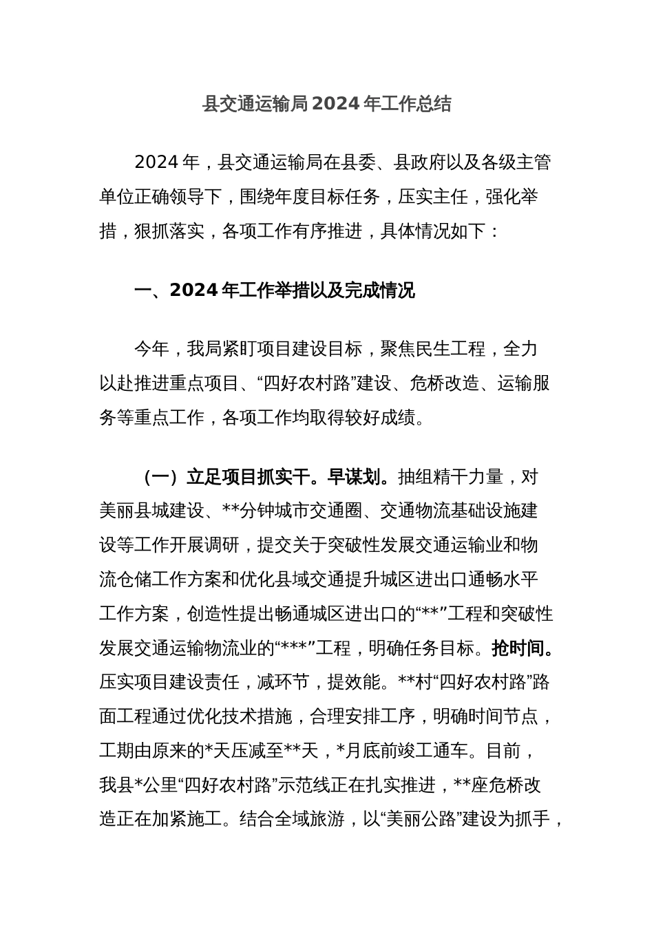 县交通运输局2024年工作总结_第1页