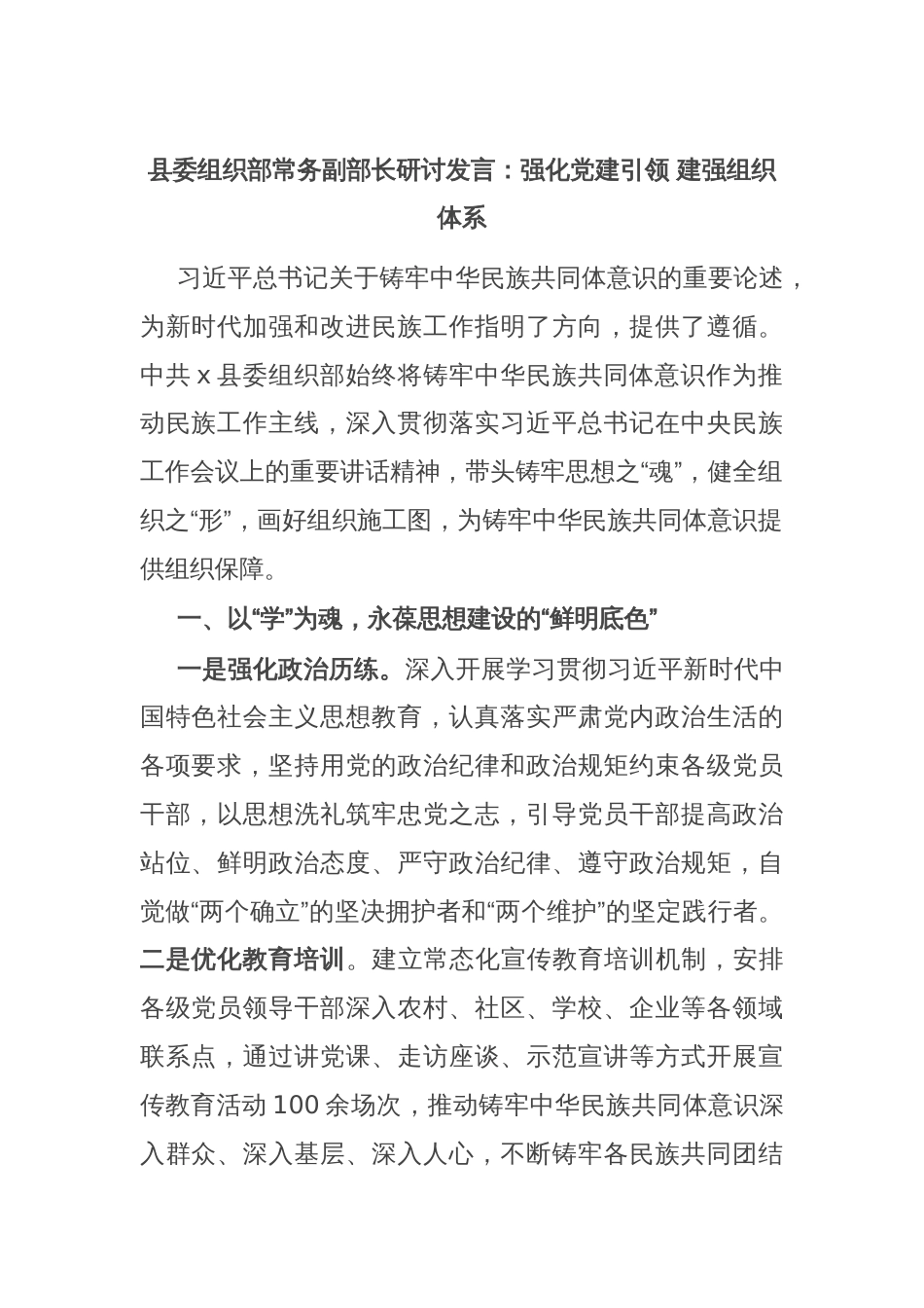 县委组织部常务副部长研讨发言：强化党建引领 建强组织体系_第1页