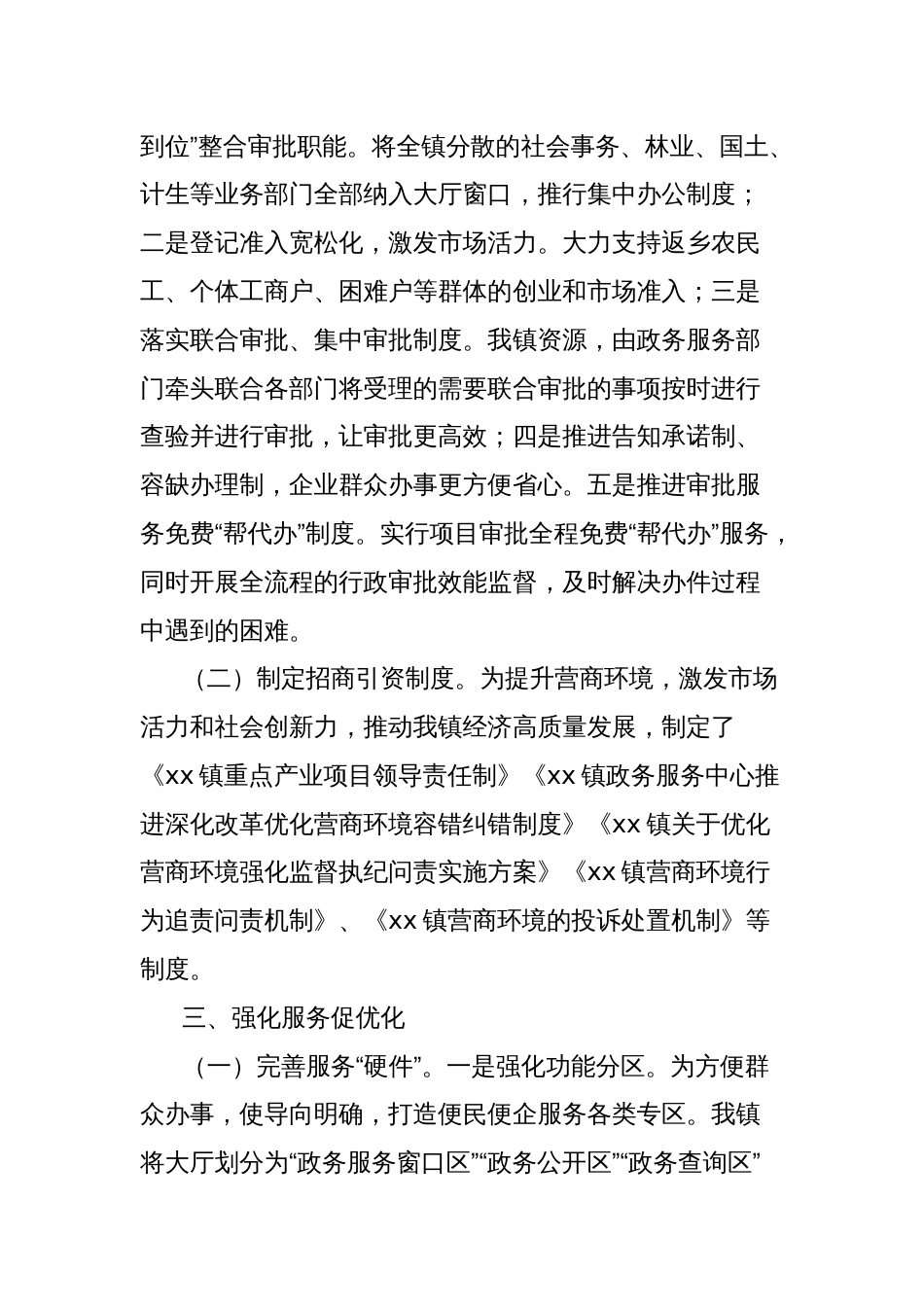 乡镇2024年度优化营商环境上半年工作总结及下半年工作计划_第2页