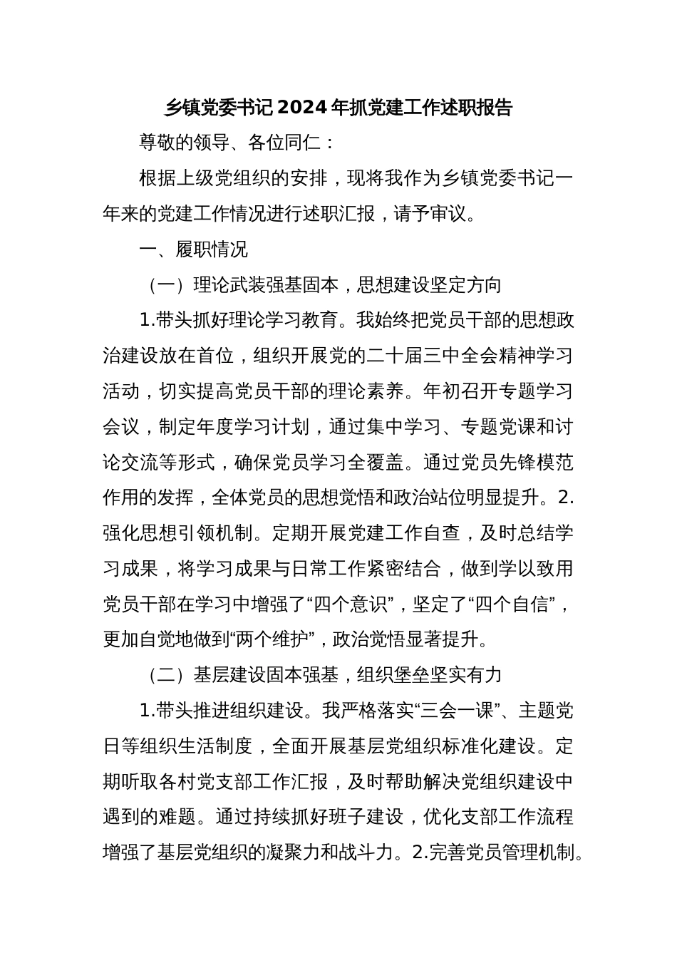 乡镇党委书记2024年抓党建工作述职报告_第1页