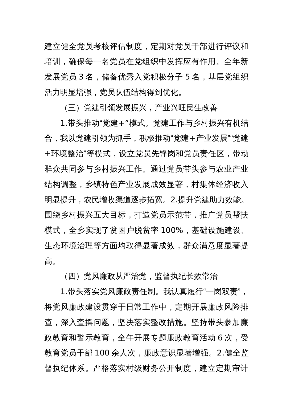 乡镇党委书记2024年抓党建工作述职报告_第2页