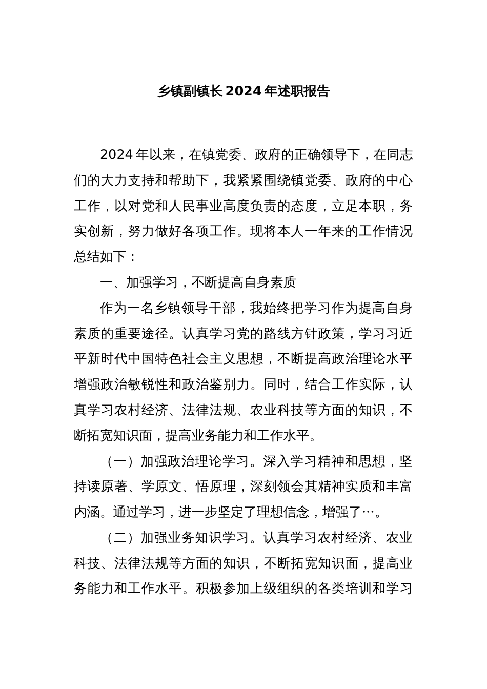 乡镇副镇长2024年述职报告_第1页