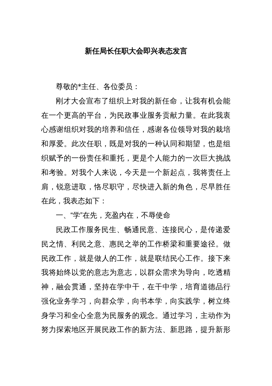 新任局长任职大会即兴表态发言_第1页