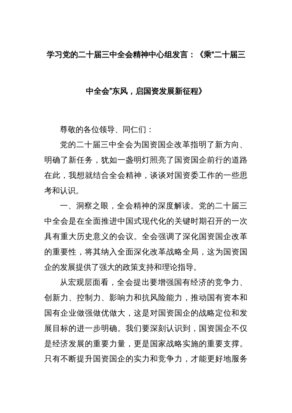 学习党的二十届三中全会精神中心组发言：《乘“二十届三中全会”东风，启国资发展新征程》_第1页