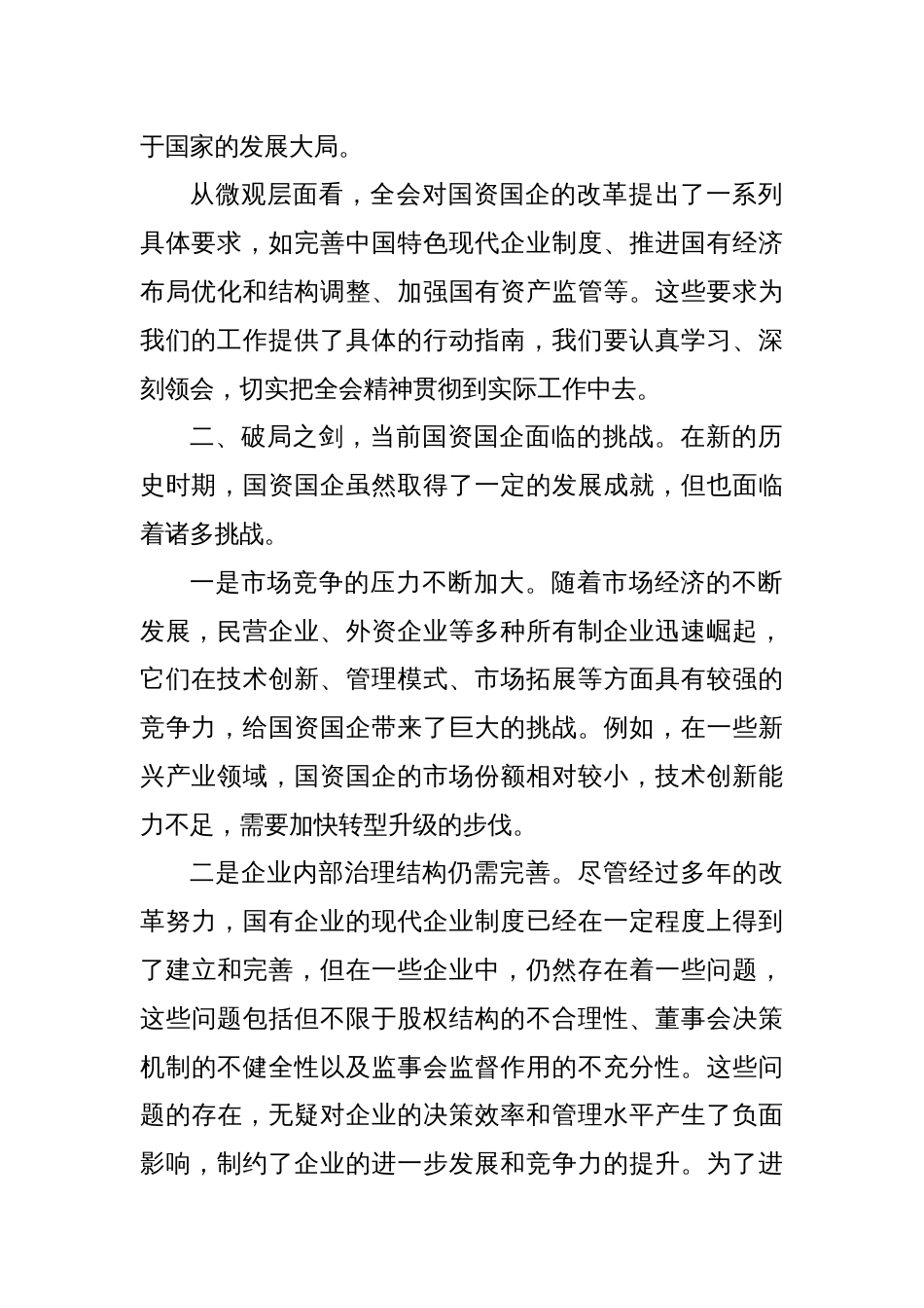 学习党的二十届三中全会精神中心组发言：《乘“二十届三中全会”东风，启国资发展新征程》_第2页