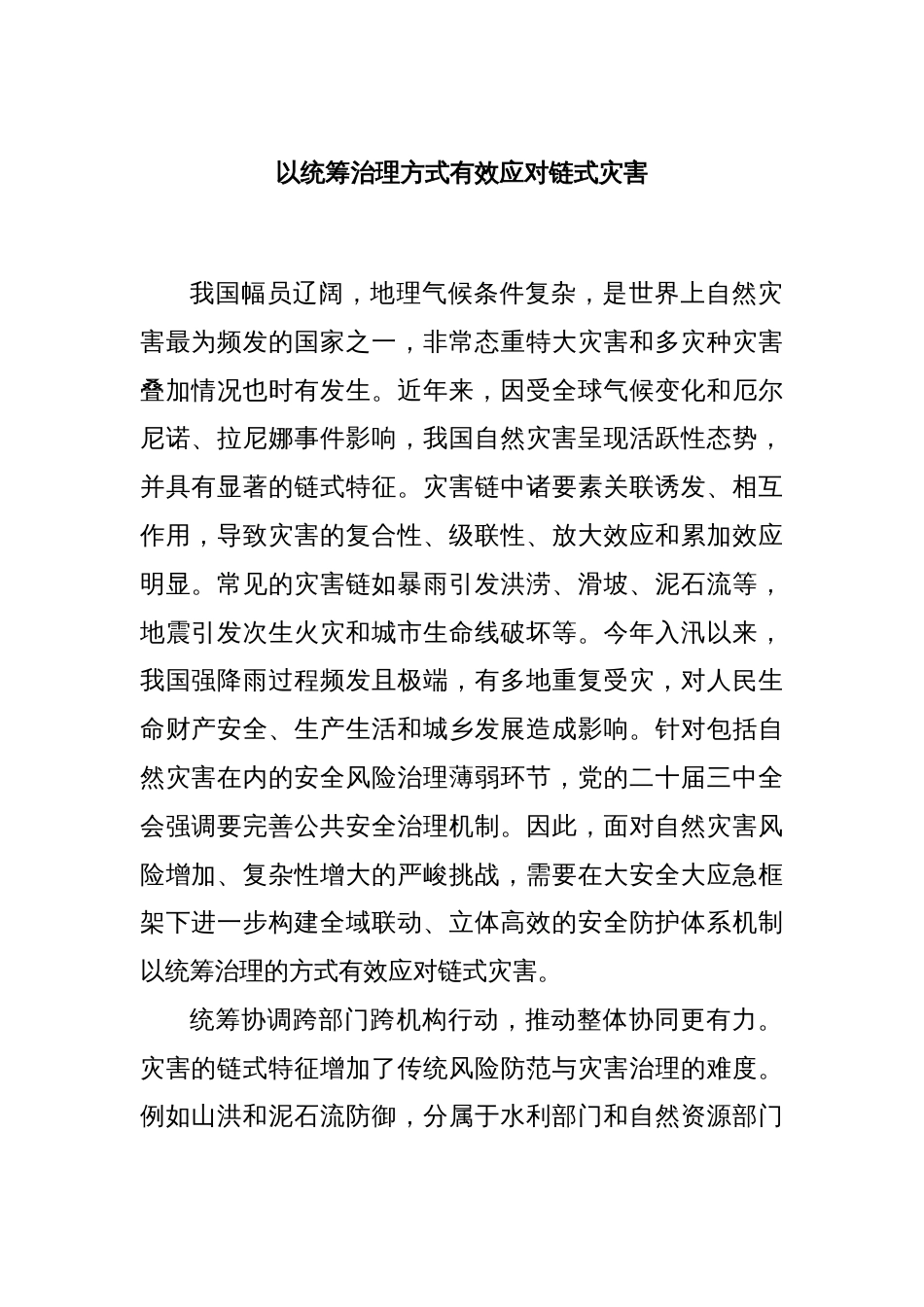 以统筹治理方式有效应对链式灾害_第1页