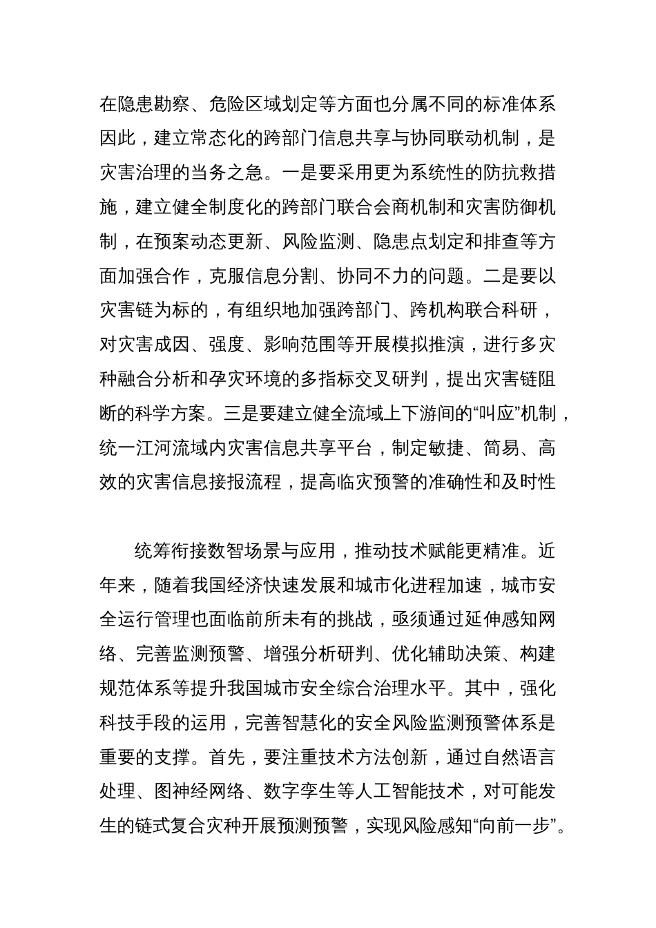 以统筹治理方式有效应对链式灾害_第2页