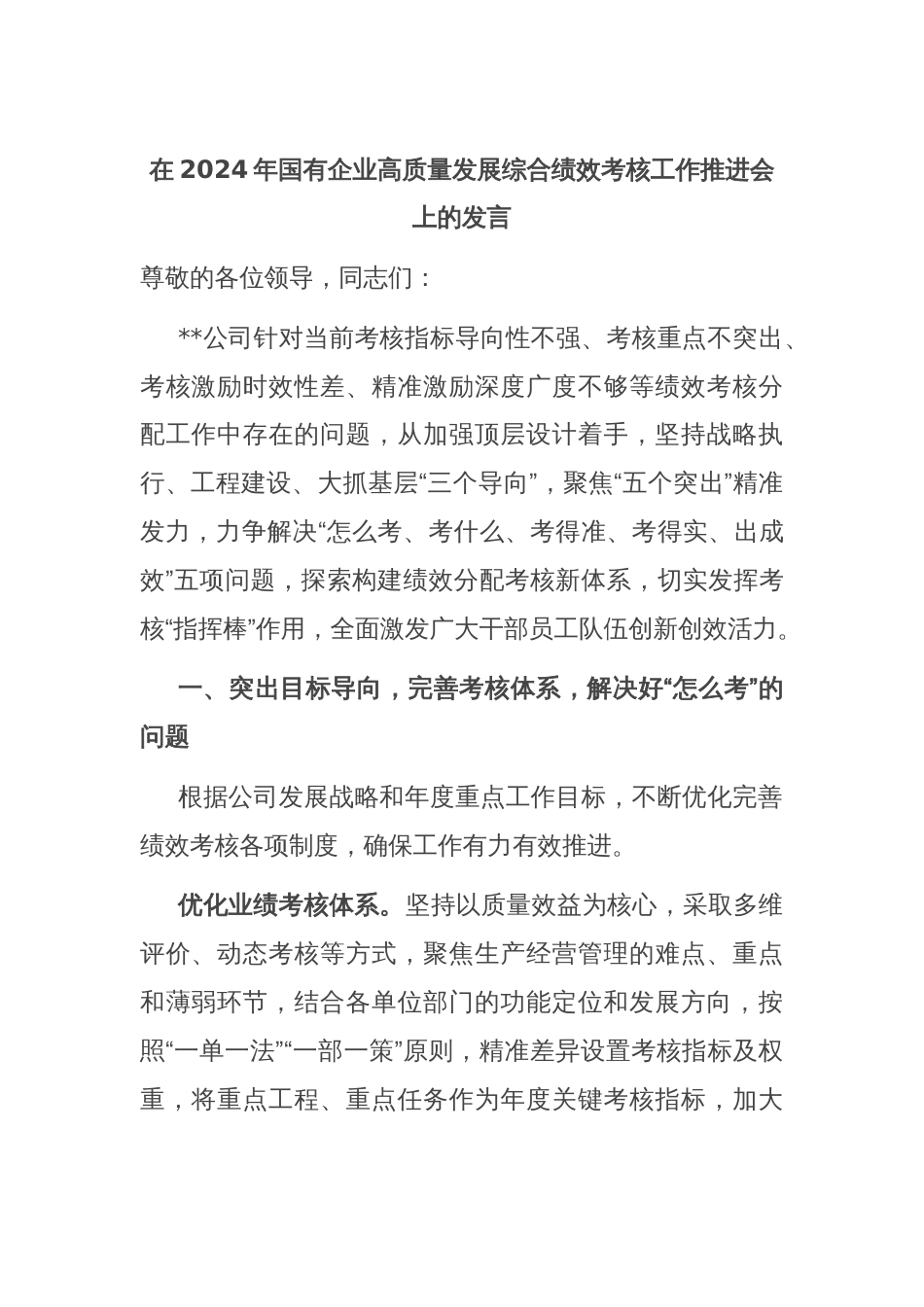 在2024年国有企业高质量发展综合绩效考核工作推进会上的发言_第1页