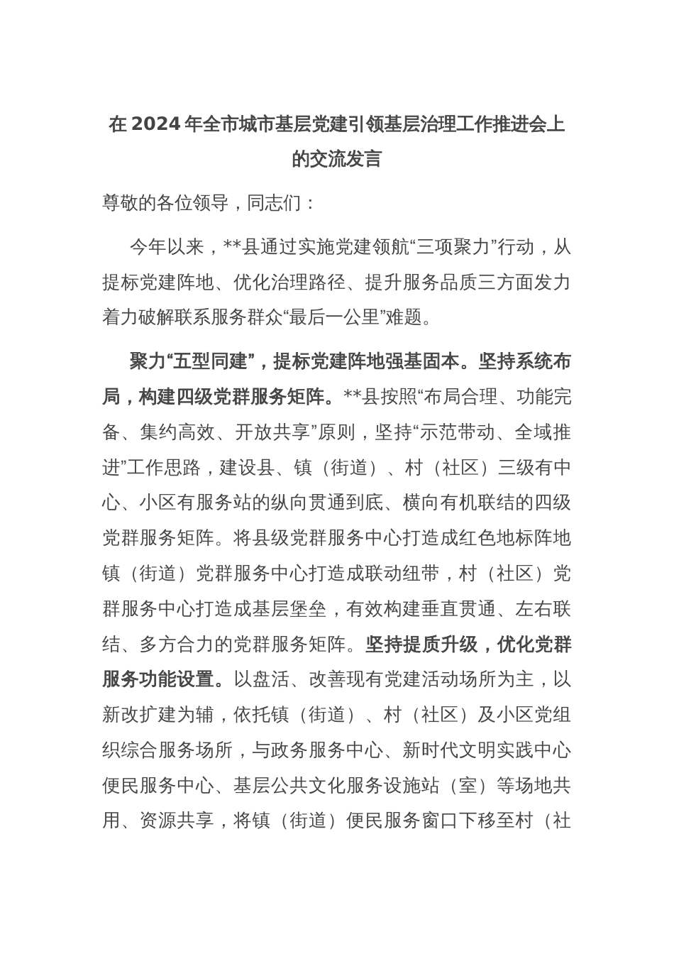 在2024年全市城市基层党建引领基层治理工作推进会上的交流发言_第1页