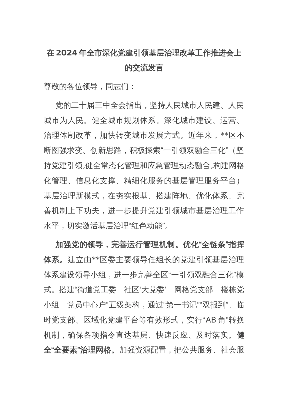 在2024年全市深化党建引领基层治理改革工作推进会上的交流发言_第1页