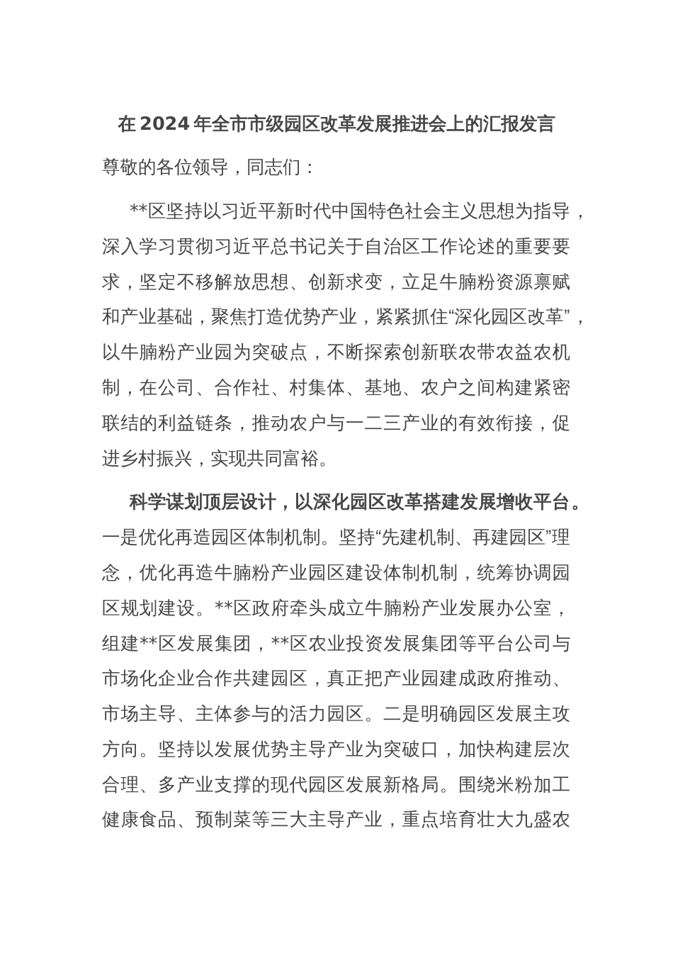 在2024年全市市级园区改革发展推进会上的汇报发言_第1页