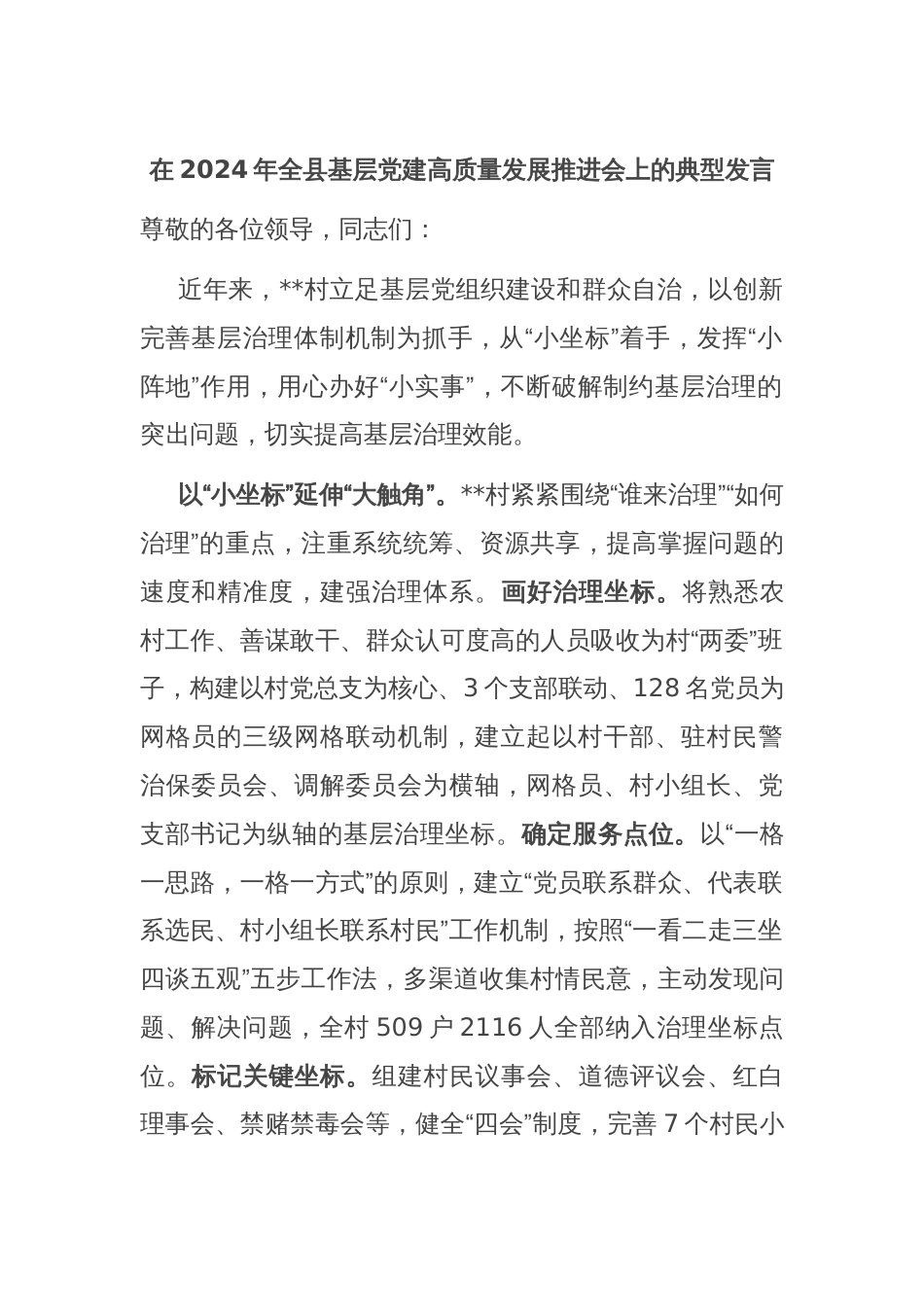 在2024年全县基层党建高质量发展推进会上的典型发言_第1页