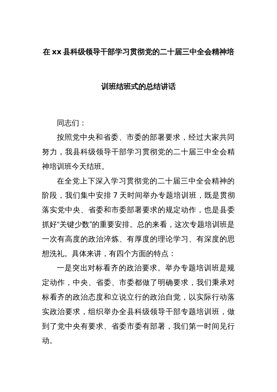 在xx县科级领导干部学习贯彻党的二十届三中全会精神培训班结班式的总结讲话_第1页