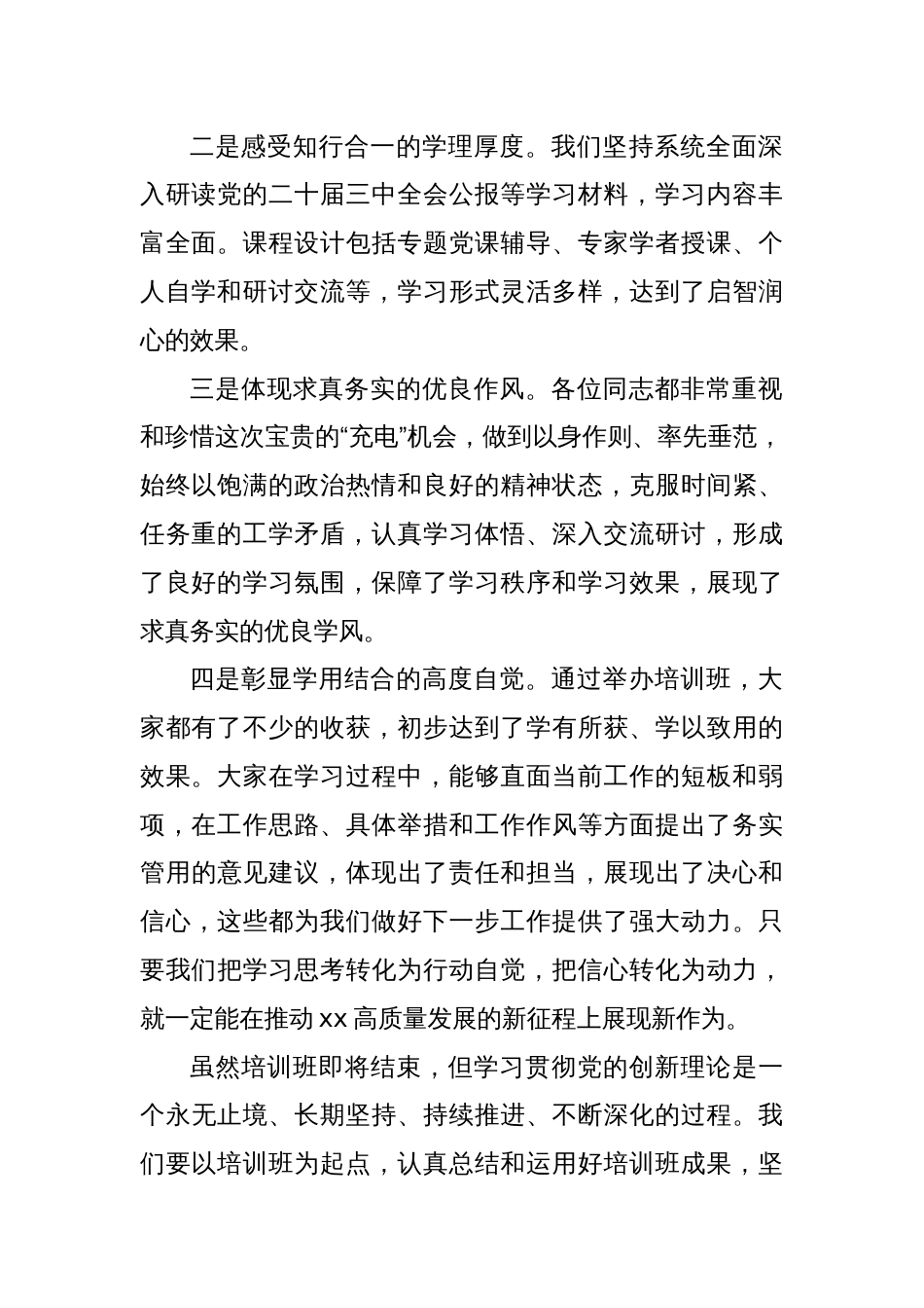 在xx县科级领导干部学习贯彻党的二十届三中全会精神培训班结班式的总结讲话_第2页