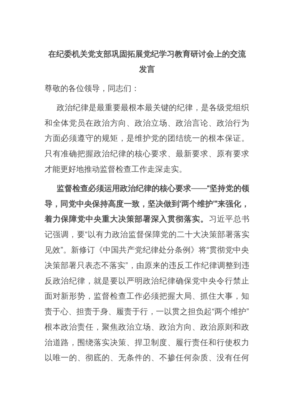 在纪委机关党支部巩固拓展党纪学习教育研讨会上的交流发言_第1页