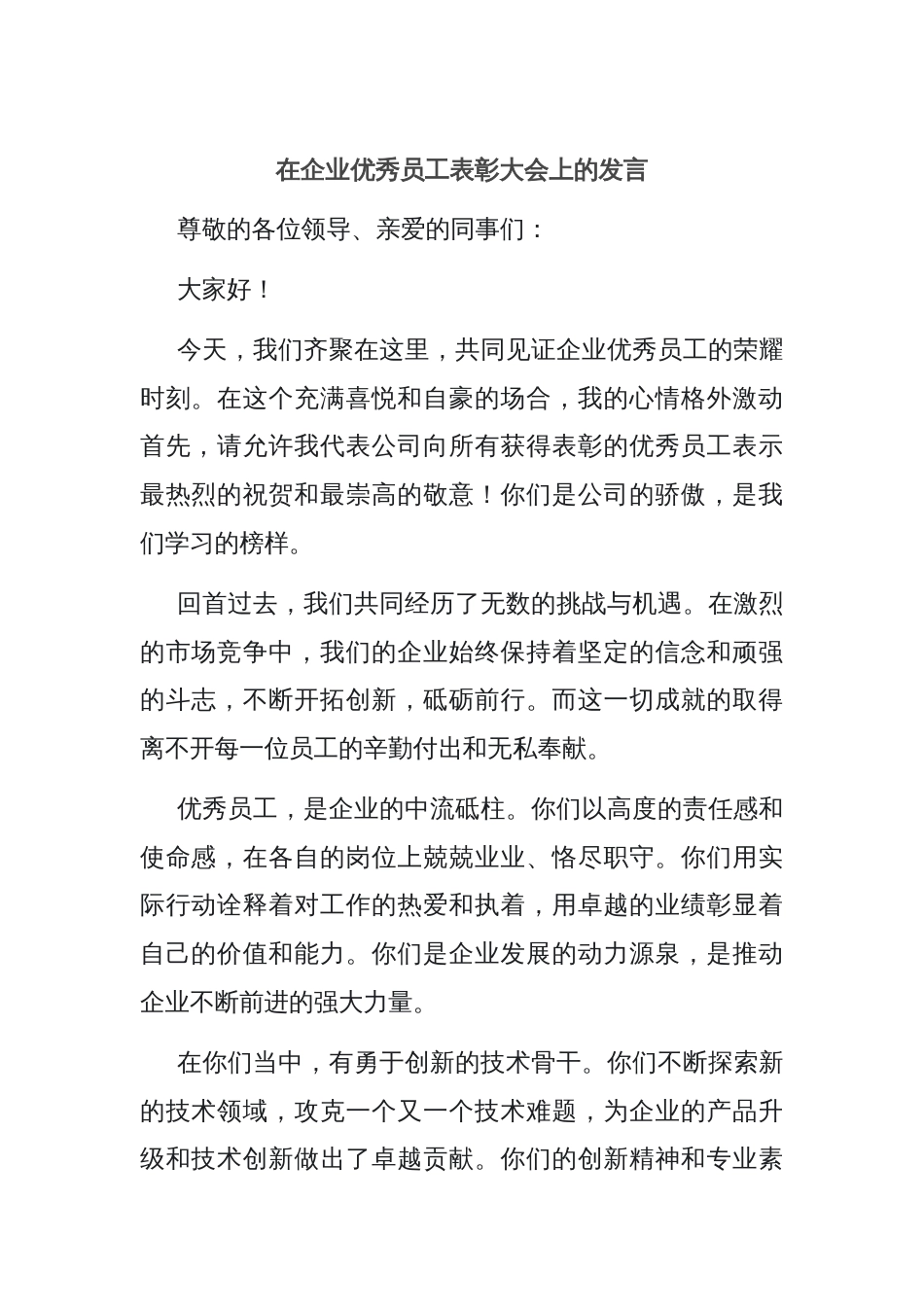 在企业优秀员工表彰大会上的发言_第1页