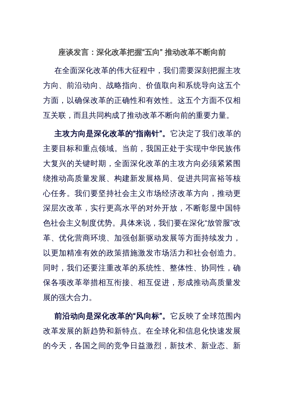 座谈发言：深化改革把握“五向” 推动改革不断向前_第1页