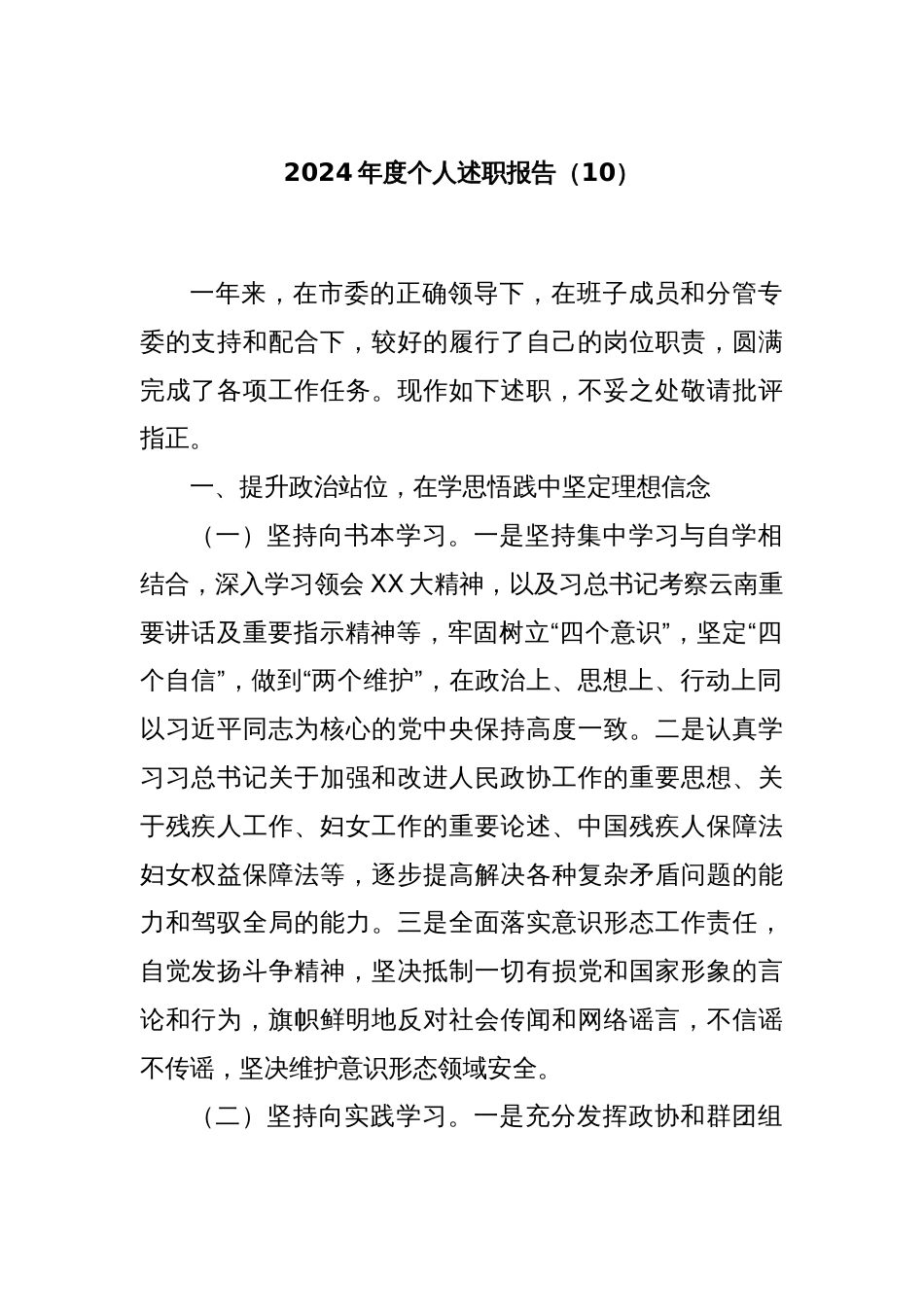 2024年度个人述职报告（10）_第1页