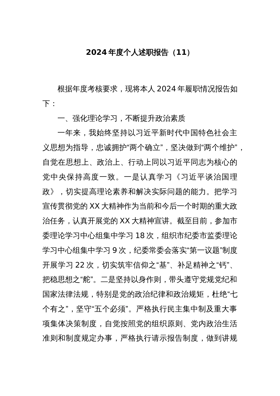2024年度个人述职报告（11）_第1页