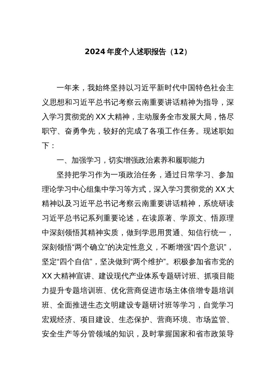 2024年度个人述职报告（12）_第1页