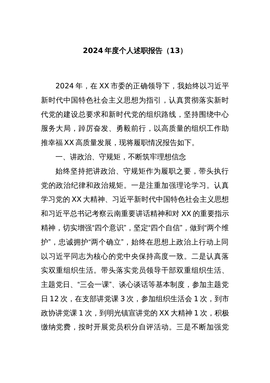 2024年度个人述职报告（13）_第1页