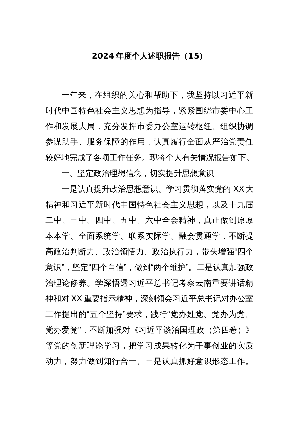 2024年度个人述职报告（15）_第1页