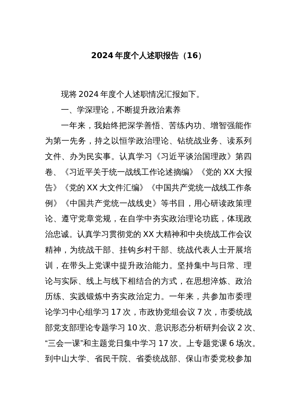 2024年度个人述职报告（16）_第1页