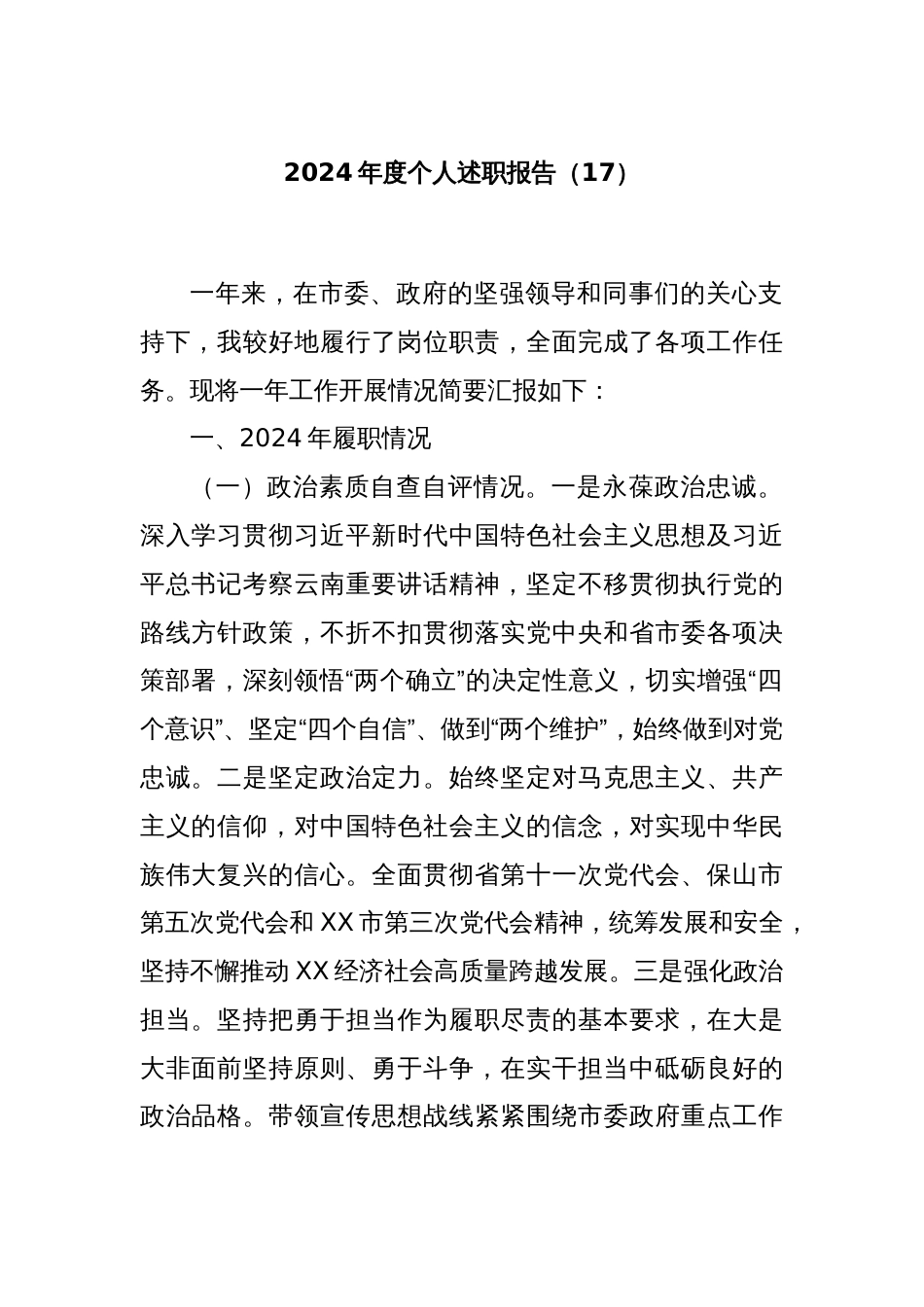 2024年度个人述职报告（17）_第1页