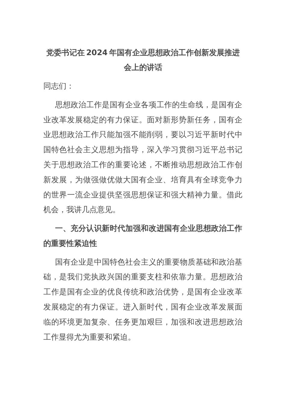 党委书记在2024年国有企业思想政治工作创新发展推进会上的讲话_第1页