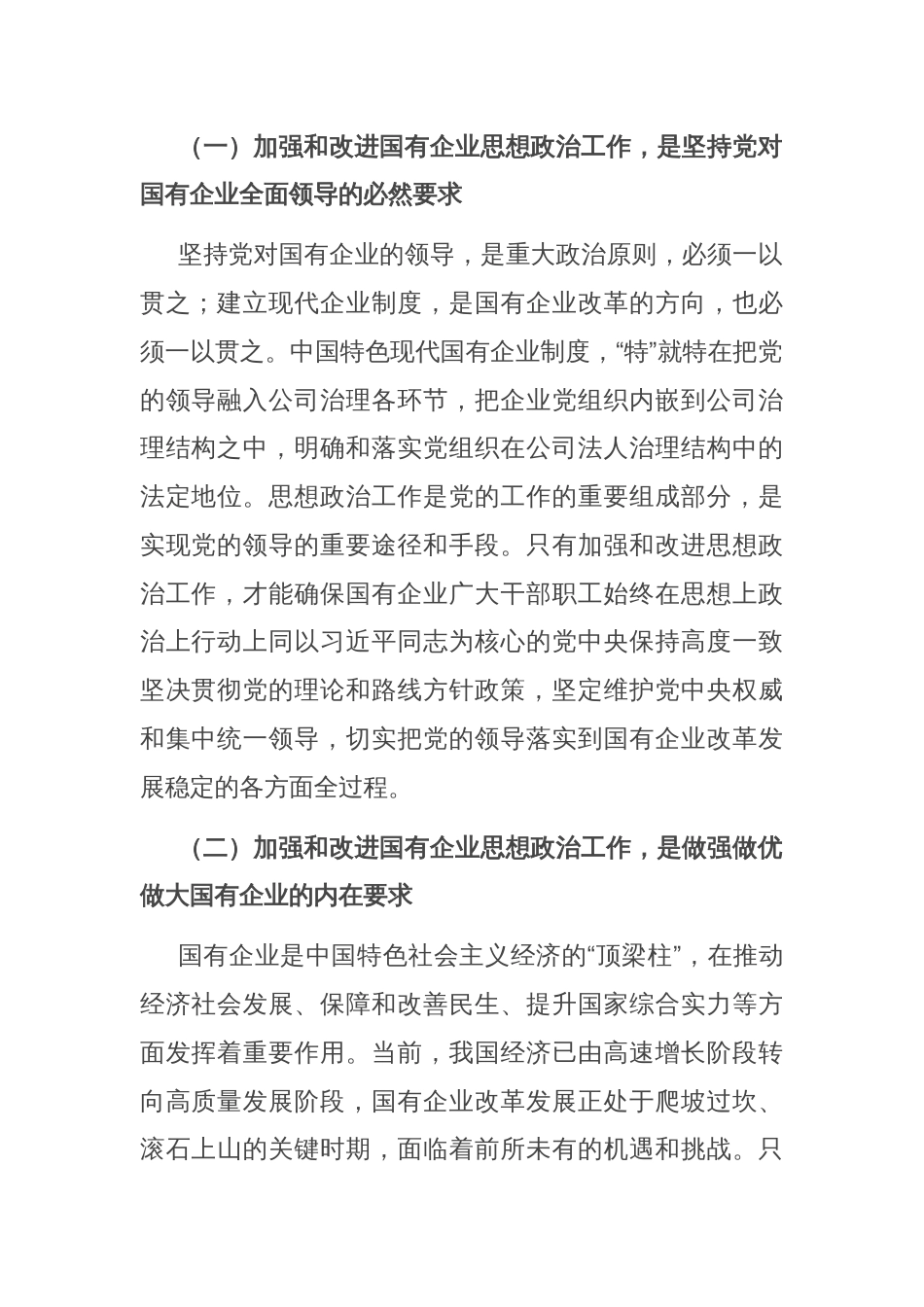 党委书记在2024年国有企业思想政治工作创新发展推进会上的讲话_第2页