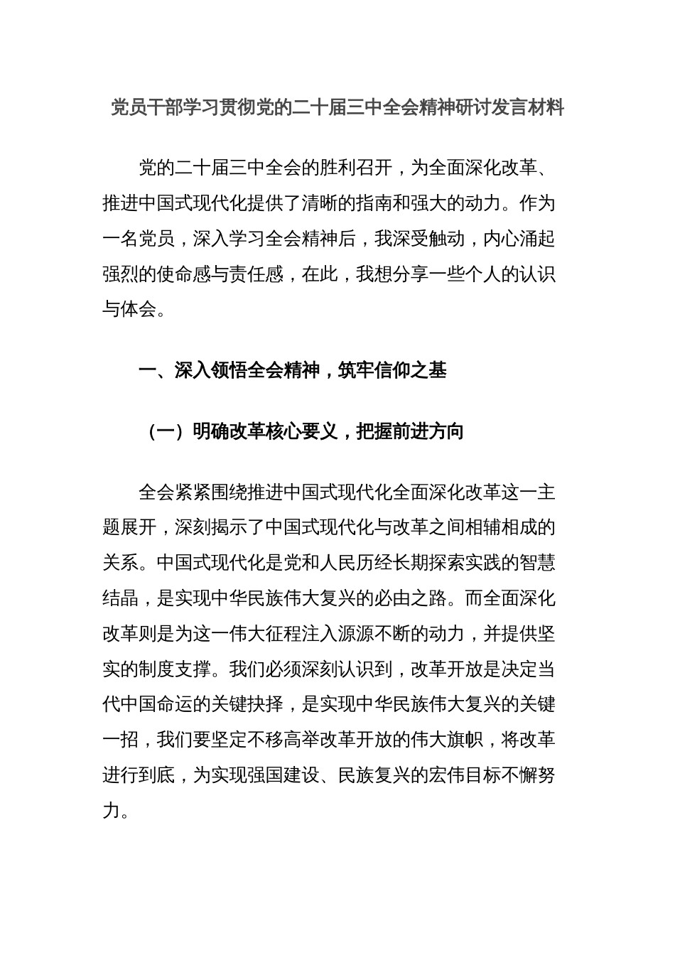 党员干部学习贯彻党的二十届三中全会精神研讨发言材料_第1页