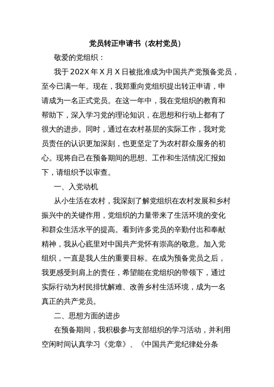 党员转正申请书（农村党员）_第1页